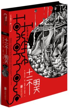 Twelve Tomorrows (as translator) cover